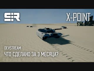 free x point devstream что сделано за 3 месяца hd