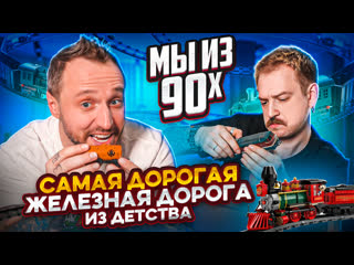 free мы из 90 х та самая дорогая молодые железная дорога piko hd
