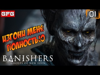 free начало полного прохождения ч1 banishers ghosts of new eden с озвучкой диалогов от стримера hd
