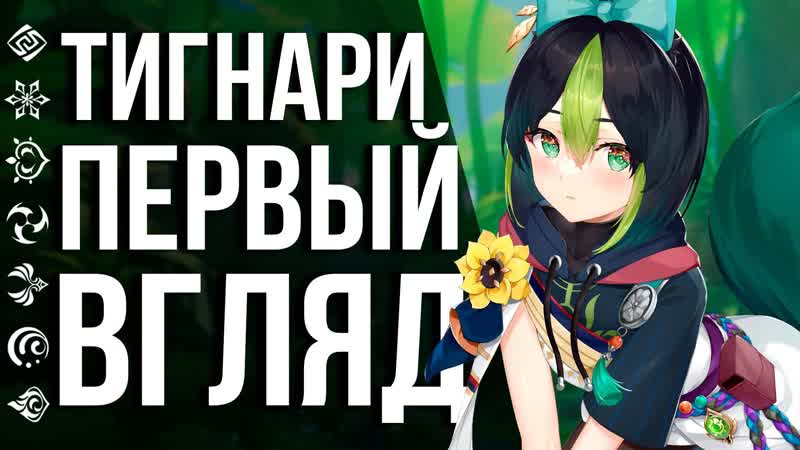 free как играется тигнари и колеи в genshin impact первые дендро персонажи в игре пробуем и тестируем hd