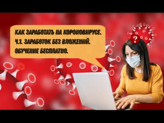 free как заработать на короновирусе ч 1 заработок без вложений обучение бесплатно hd