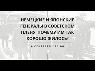 free немецкие и японские генералы в советском плену почему им так хорошо жилось hd