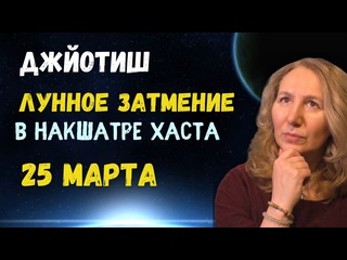 free лунное затмение 25 марта 2024 как смотреть результаты астрология джйотиш hd