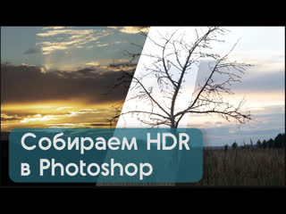 free как объединить фото в hdr в photoshop 2022 сравнение с hdr на iphone hd