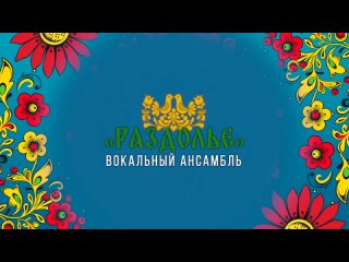 free промо ролик вокальный ансамбль раздолье hd