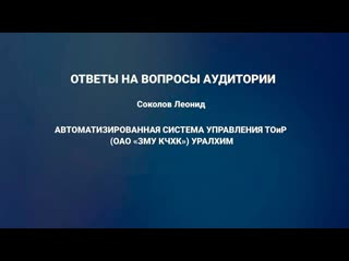 free 23 вопросы к докладу автоматизированная система управления тоир оао зму кчхк уралхим rcm hd