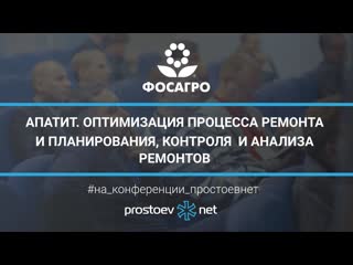 free 29 фосагро апатит оптимизация процесса ремонта и планирования контроля и анализа ремонтов тоир rcm hd