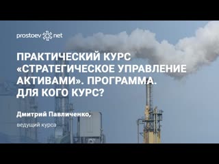 free 8 практический курс стратегическое управление активами цели и задачи программа для кого курс hd