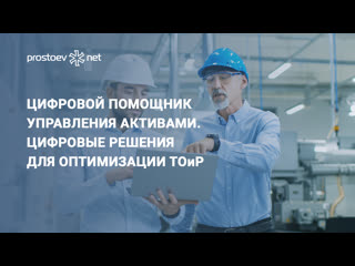 free цифровой помощник управления активами цифровые решения для оптимизации тоир цифровой механик rcm hd