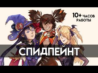 free мона синь янь и фишль спидпейнт hd