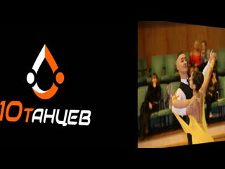free небольшой экскурс в бальные танцы и немного о нашем клубе стк 10 танцев hd