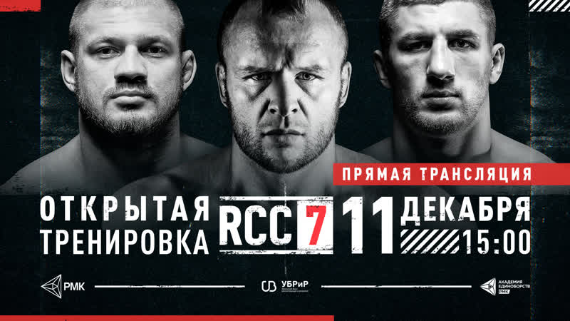 free rcc 7 1300 мск открытая тренироа шлеменко штырков рагозин hd