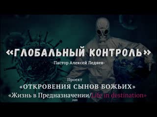 free глобальный контроль пастор алексей ледяевпроект откровения сынов божьих hd