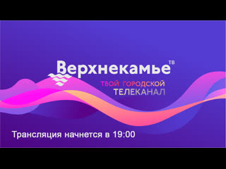 free прямая трансляция от 2 октября 2020 новости верхнекамье тв hd