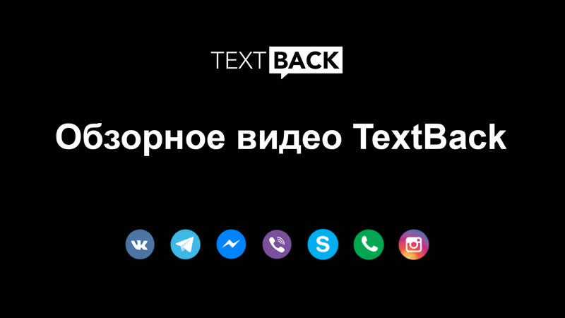 free обзорное видео textback платформы рассылок и чат ботов в мессенджерах hd
