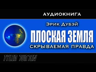 free эрик дубэй плоская земля скрываемая правда все части hd