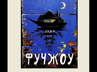 free фучжоу или ожидая груз на рейде фучжоу возле пагоды 1993 г приключения на русском hd