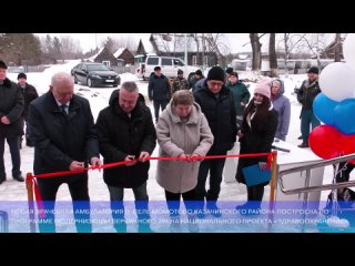 free новая врачебная амбулатория открылась в селе момотово 13 марта 2024 года hd