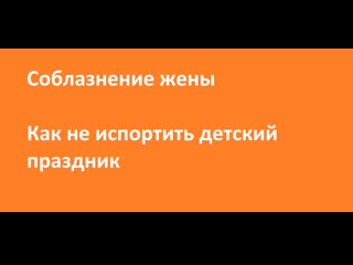 free соблазнение жены как не испортить молодые праздник hd