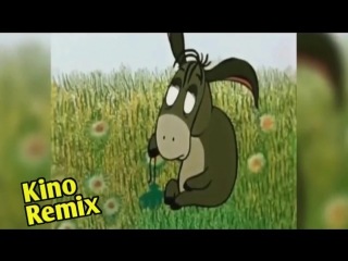 free винни пух kino remix любимый размер пародия 2017 мультфильмы смешные приколы подборка девушка купальник ослик вини hd