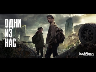 free одни из нас сезон 1 серия 1 the last of us s01e01 когда ты заблудился во тьме when youre lost in the darkness hd