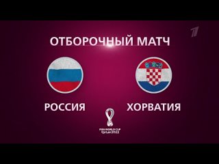 free россия хорватия решающий отборочный матч чемпионата мира по футболу 2022 hd