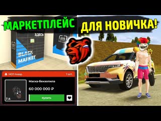 free маркетплейс для новичка в 2024 как заработать миллион на блек раша лучшая обнова на black russia hd
