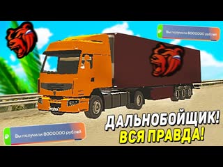 free как заработать много денег в блек раша полный гайд про дальнобойщиков на black russia в 2022 hd