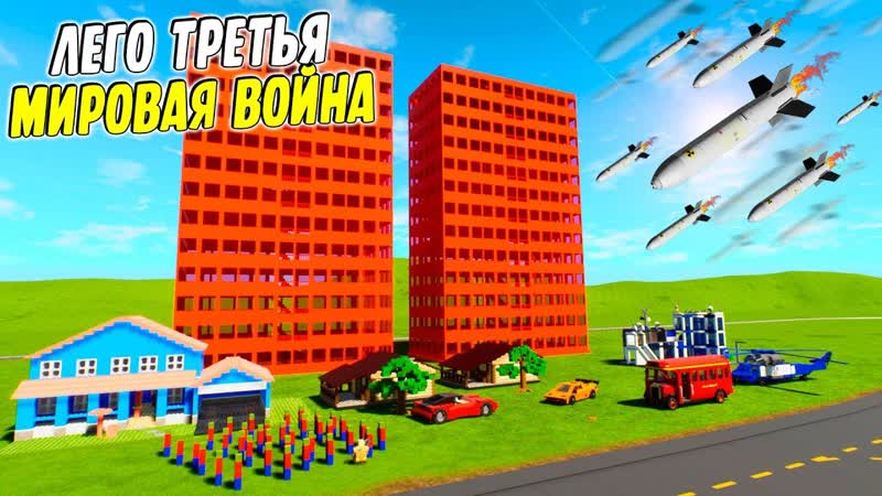 free лего третья мировая война в brick rigs ядерный дождь уничтожает лего сити в брик ригс brick rigs hd