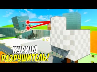 free курица из майнкрафта разрушает город самая смешная лего погоня на курице в brick rigs hd