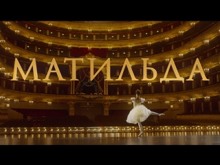free фильм алексея учителя матильда официальный трейлер 3 hd