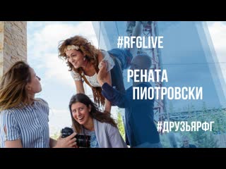 free лайвчат с ренатой пиотровски я не такой я не такая hd