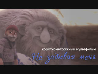 free короткометражный мультфильм forget me not не забывай меня от the animation workshop и katarina lundquist hd