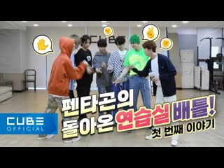 free 펜타곤pentagon 펜토리 139 do or not 안무 연습 비하인드 wow 멋진 대결이네 part 1 hd