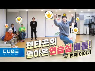 free 펜타곤pentagon 펜토리 140 do or not 안무 연습 비하인드 wow 멋진 대결이네 part 2 hd
