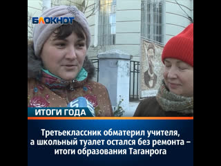 free третьеклассник обматерил учителя а школьный туалет остался без ремонта итоги образования таганрога hd