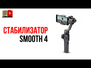 free для кого курс стабилизатор для смартфона zhiyun smooth 4 для чего использовать стабилизаторя hd