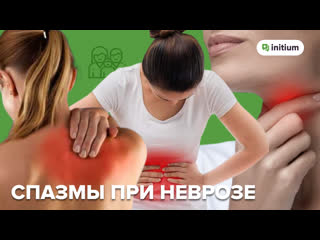 free напряжение мышц и спазмы при неврозе спазмы горла желудка шеи шейный остеохондроз при тревоге hd