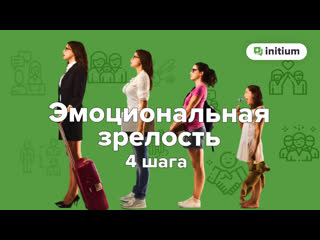 free 4 шага к эмоциональной зрелости эмоциональная зрелость как избавиться от инфантильности hd