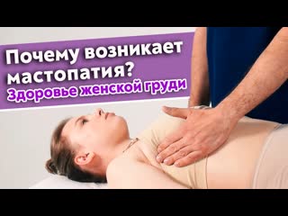 free опасные проблемы женской груди мастопатия упражнения для улучшения состояния молочной железы hd