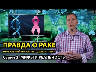 free правда о раке глобальный поиск методов лечения серия 2 новый сезон hd