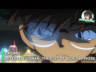 free detective conan the fist of blue sapphire проморолик полнометражного аниме премьера 12 апреля 2019 hd