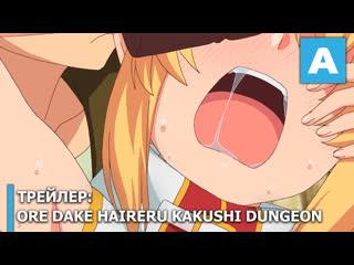 free ore dake haireru kakushi dungeon трейлер тв аниме премьера 8 января 2021 года hd