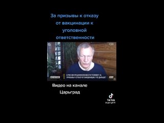 free уголовная статья за призыв к отказу от вакцинации hd