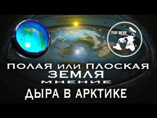 free полая или плоская земля мнение дыра в арктике центр мироздания hd