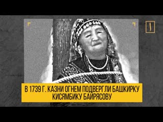 free христиане сожгли башкирку мусульманку за ислам и за её веру после того как не смогли крестить молодые hd