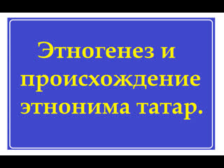 free татары это не нация а политноним политоним hd