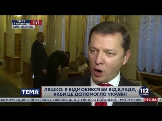 free ляшко о тимошенко я не дам ни одной московской гниде руководить в моей стране 17 11 2016 hd