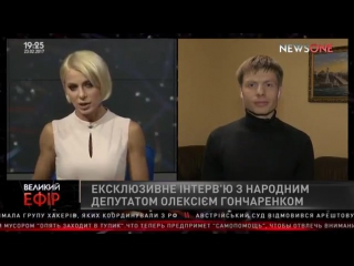 free эксклюзив гончаренко именно депутаты и главы фракций планировали хищение hd
