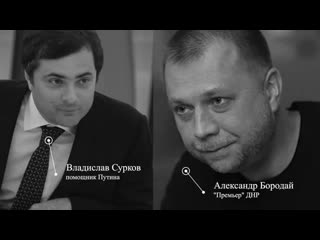 free записи переговоров суркова и экс премьера днр александра бородая на колени перед медведевым hd